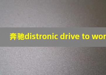 奔驰distronic drive to workshop